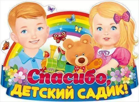 Плакат "Спасибо, детский садик!"