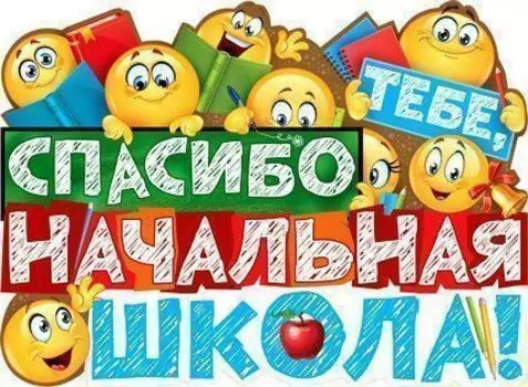 Плакат "Спасибо тебе, начальная школа!"