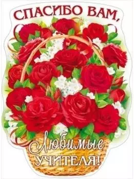 Плакат "Спасибо вам, любимые учителя!"