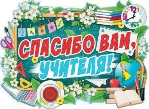Плакат "Спасибо вам, учителя!"
