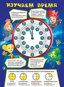 Плакат "Учимся определять время"