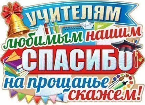 Плакат "Учителям любимым нашим..."