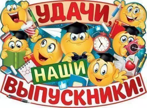 Плакат "Удачи, наши выпускники!"