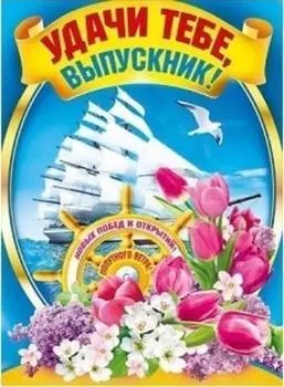 Плакат "Удачи тебе, выпускник!"