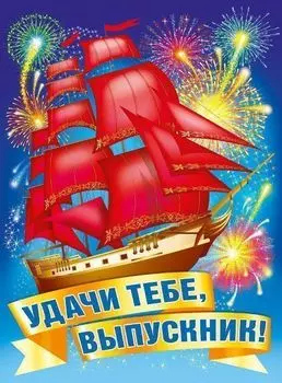 Плакат "Удачи тебе, выпускник!"