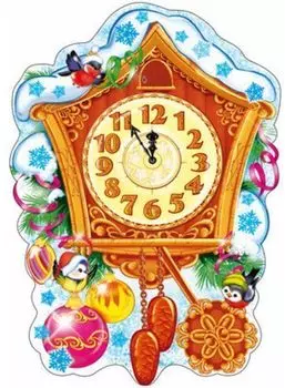 Плакат вырубной "Часики новогодние"