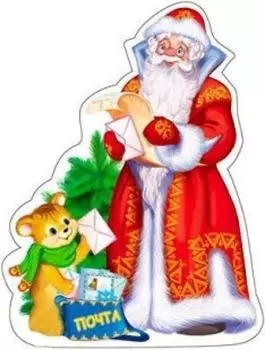 Плакат вырубной "Дед Мороз с почтой"