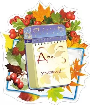 Плакат вырубной "День учителя!": 279х327 мм