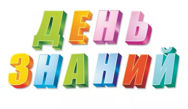 Плакат вырубной "День знаний" (набор из 10 букв)