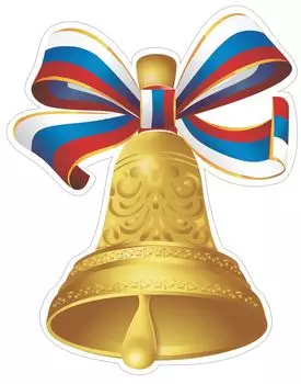 Плакат вырубной "Колокольчик". 370*295 мм