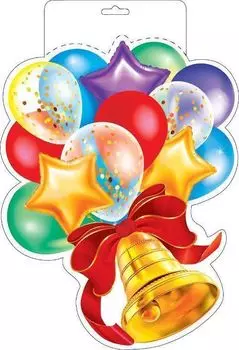 Плакат вырубной "Колокольчик и воздушные шарики"