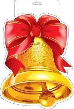 Плакат вырубной "Колокольчик с бантом"