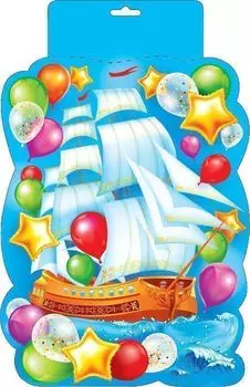 Плакат вырубной "Корабль и шарики"