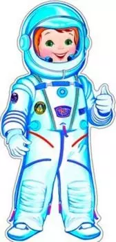 Плакат вырубной "Космонавт"
