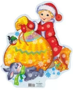 Плакат вырубной "Мальчик с новогодними подарками"