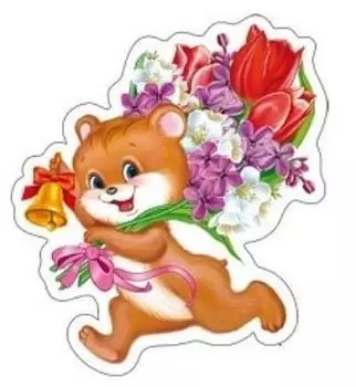 Плакат вырубной "Медвежонок на последнем звонке"