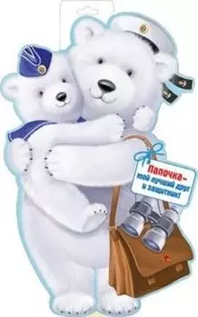 Плакат вырубной "Мишка с медвежонком"