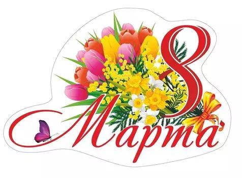 Плакат вырубной "Праздничная композиция - 8 марта". 420*300 мм