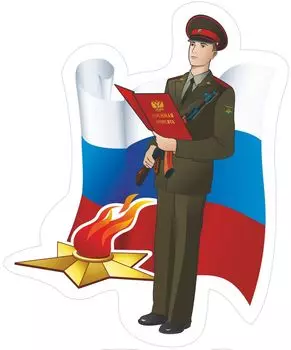 Плакат вырубной "Присяга". 305*253 мм