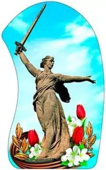 Плакат вырубной. Родина-мать