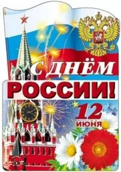 Плакат вырубной "С Днем России"