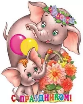 Плакат вырубной "С праздником!"