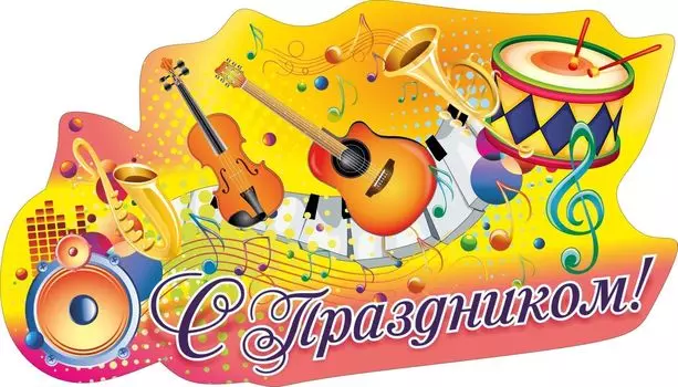 Плакат вырубной "С праздником!": 298х596 мм