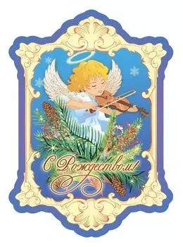 Плакат вырубной "С Рождеством!"