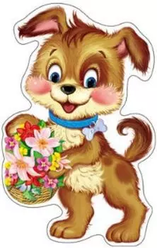 Плакат вырубной "Щенок"