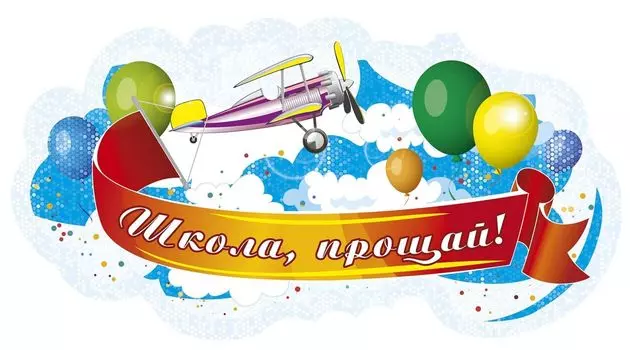 Плакат вырубной "Школа, прощай!". 308*593 мм