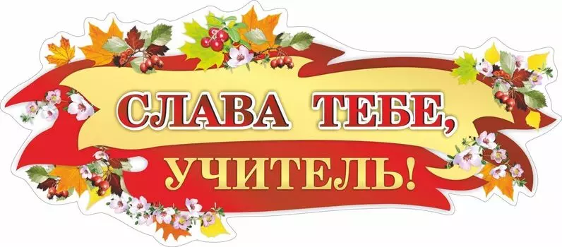 Плакат вырубной "Слава тебе, учитель!": 268х609 мм