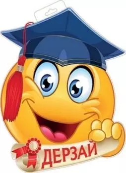 Плакат вырубной "Смайл в шапочке выпускника. Дерзай"