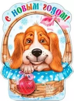 Плакат вырубной "Собачка в корзинке"