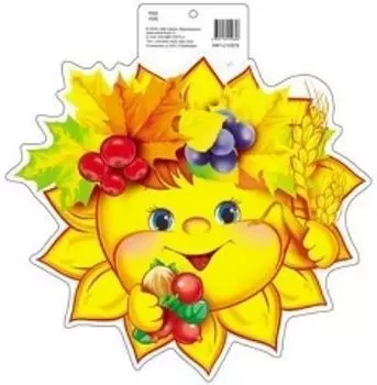 Плакат вырубной "Солнышко"