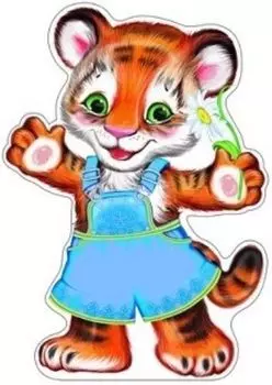 Плакат вырубной "Тигренок"