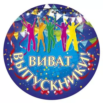 Плакат вырубной "Виват, выпускники!". 276*276 мм