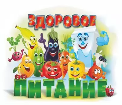 Плакат вырубной "Здоровое питание": 286х356