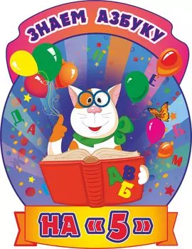 Плакат вырубной "Знаем Азбуку на "5": 291х374