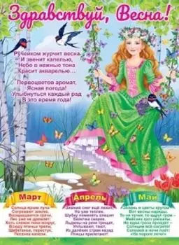 Плакат "Здравствуй, Весна!"