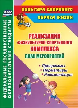 План мероприятий по реализации физкультурно-спортивного комплекса в ОО: Программы. Нормативы. Рекомендации