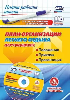План организации летнего отдыха обучающихся: положения, приказы, презентация в мультимедийном приложении