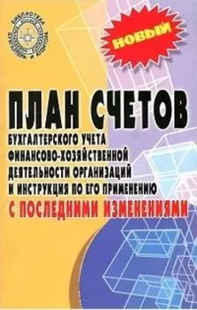 План счетов бухгалтерского учета финансово-хозяйственной деятельности организации с последними изменениями