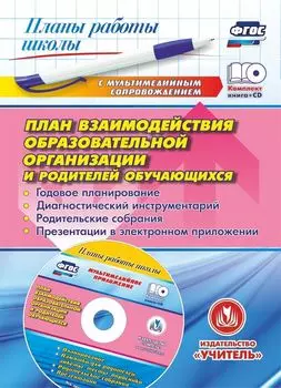 План взаимодействия образовательной организации и родителей обучающихся: годовое планирование, диагностический инструментарий, родительские собрания, презентации в электронном приложении