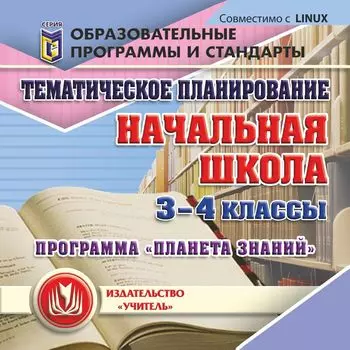 "Планета знаний" 3-4 классы: тематическое планирование