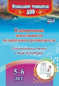 Планирование деятельности музыкального руководителя: сопровождение детей 5-6 лет в мир культуры