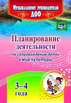 Планирование деятельности по сопровождению детей 3-4 лет в мир культуры