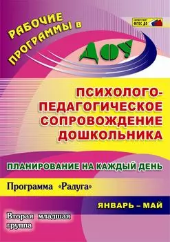 Планирование на каждый день. Психолого-педагогическое сопровождение дошкольников по программе "Радуга". Вторая младшая группа. Январь-май. Программа для установки через Интернет
