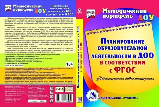 Планирование образовательной деятельности в ДОО в соответствии с ФГОС. Компакт-диск для компьютера: Педагогическая видеомастерская
