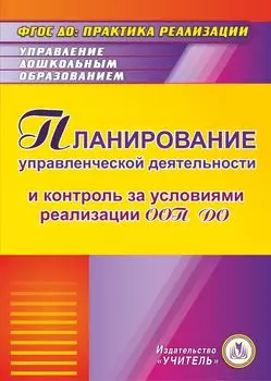 Планирование управленческой деятельности и контроль за условиями реализации ООП ДО. Программа для установки через Интернет