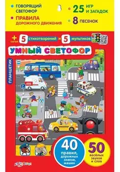 Планшетик "Умный светофор"